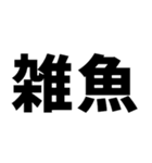 煽りたいデカ文字（個別スタンプ：6）