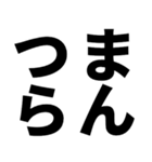 煽りたいデカ文字（個別スタンプ：12）