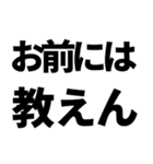 煽りたいデカ文字（個別スタンプ：17）