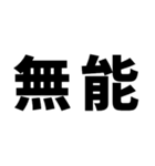 煽りたいデカ文字（個別スタンプ：18）