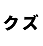 煽りたいデカ文字（個別スタンプ：19）