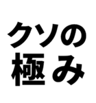 煽りたいデカ文字（個別スタンプ：23）