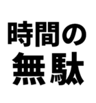 煽りたいデカ文字（個別スタンプ：24）