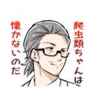 爬虫類ちゃんは懐かない（個別スタンプ：32）