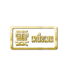 大体：金031 漢字1/TH（個別スタンプ：10）
