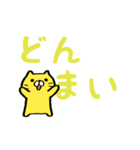 動くよ！丸い顔の黄色ネコ/動くデカ文字編2（個別スタンプ：18）