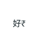 ヘタ文字 相手に伝えたい気持ち（個別スタンプ：9）