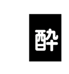酔いどれの翁。（個別スタンプ：13）