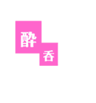 酔いどれの翁。（個別スタンプ：14）
