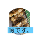 俺の焼き鳥（個別スタンプ：1）