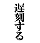 【BIG】上から目線の遅刻返信（個別スタンプ：1）