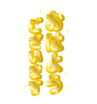 ゴールドに輝くデカ文字（敬語）BIG（個別スタンプ：1）