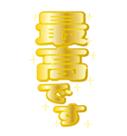 ゴールドに輝くデカ文字（敬語）BIG（個別スタンプ：25）