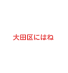 大田区愛してくれる人ー！はぁーー〜い（個別スタンプ：2）