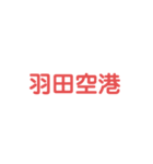 大田区愛してくれる人ー！はぁーー〜い（個別スタンプ：10）