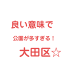 大田区愛してくれる人ー！はぁーー〜い（個別スタンプ：15）