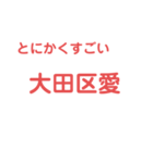大田区愛してくれる人ー！はぁーー〜い（個別スタンプ：16）
