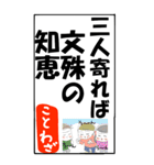 ことわざで遊ぼう（個別スタンプ：7）