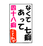 ことわざで遊ぼう（個別スタンプ：18）