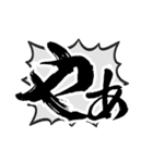 お習字スタンプ・其の弐（個別スタンプ：1）