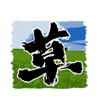 お習字スタンプ・其の弐（個別スタンプ：2）
