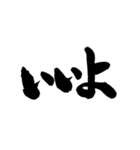 お習字スタンプ・其の弐（個別スタンプ：3）