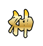 お習字スタンプ・其の弐（個別スタンプ：8）