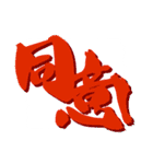 お習字スタンプ・其の弐（個別スタンプ：10）