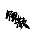 お習字スタンプ・其の弐（個別スタンプ：12）