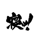 お習字スタンプ・其の弐（個別スタンプ：13）