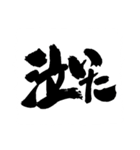 お習字スタンプ・其の弐（個別スタンプ：14）