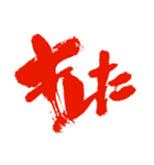 お習字スタンプ・其の弐（個別スタンプ：15）