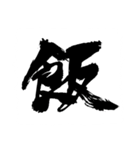 お習字スタンプ・其の弐（個別スタンプ：16）