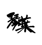 お習字スタンプ・其の弐（個別スタンプ：23）