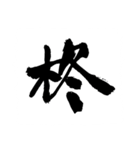 お習字スタンプ・其の弐（個別スタンプ：29）