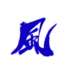 お習字スタンプ・其の弐（個別スタンプ：33）
