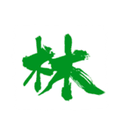 お習字スタンプ・其の弐（個別スタンプ：34）