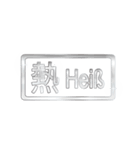 大体：銀042 漢字2/DE（個別スタンプ：25）