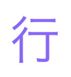 様々な漢字（個別スタンプ：2）