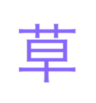 様々な漢字（個別スタンプ：3）