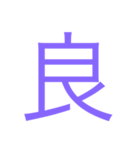 様々な漢字（個別スタンプ：4）