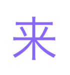 様々な漢字（個別スタンプ：6）