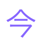 様々な漢字（個別スタンプ：7）