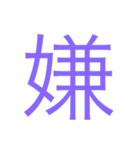 様々な漢字（個別スタンプ：8）