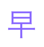 様々な漢字（個別スタンプ：9）