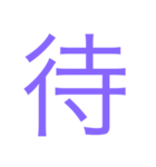 様々な漢字（個別スタンプ：10）