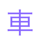 様々な漢字（個別スタンプ：11）