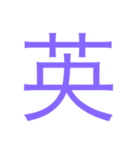 様々な漢字（個別スタンプ：12）
