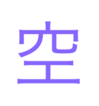 様々な漢字（個別スタンプ：13）
