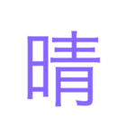 様々な漢字（個別スタンプ：14）